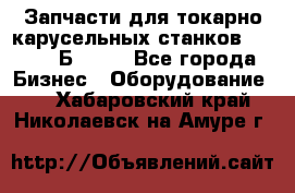 Запчасти для токарно карусельных станков  1284, 1Б284.  - Все города Бизнес » Оборудование   . Хабаровский край,Николаевск-на-Амуре г.